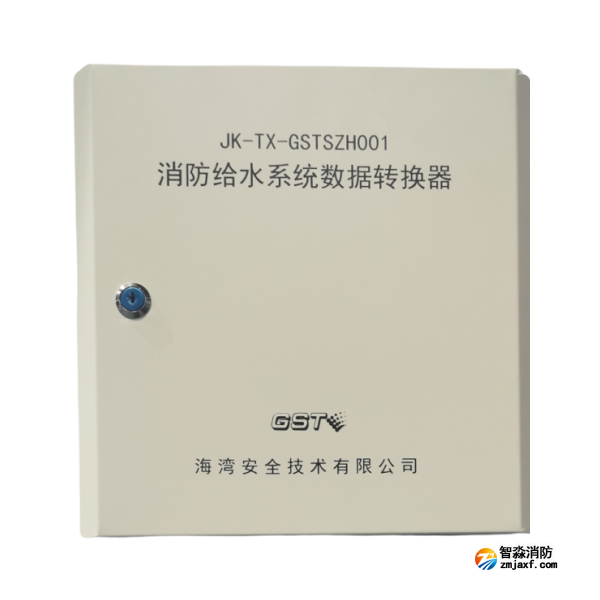 海灣JK-TX-GSTSZH001消防給水系統數據轉換器 海灣JK-TX-GSTSZH001消防給水系統數據轉換器